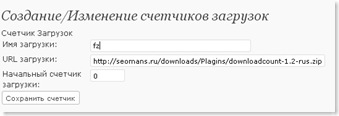 настройка плагина download-counter скачивать файлы с блога