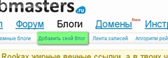 добавление моего seo блога в каталог Webmaster.ru