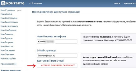 заполнение формы анкеты для восстановления пароля vkontakte